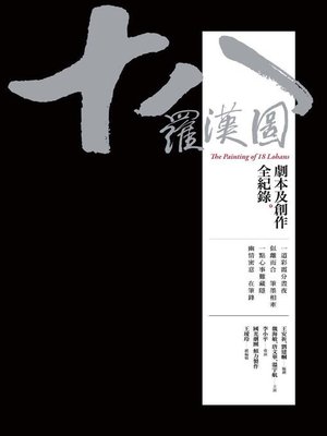 cover image of 十八羅漢圖